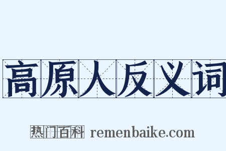 高原人反义词是什么意思的图片